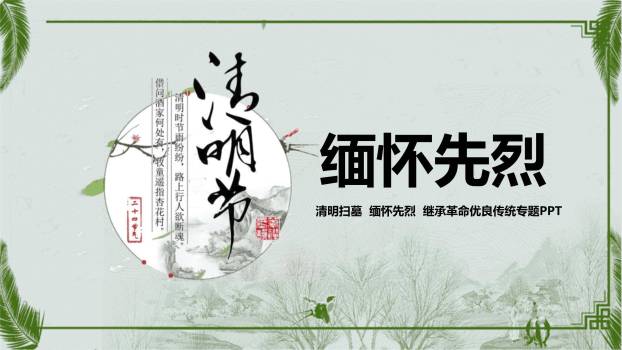 国潮插画清明节缅怀先烈教育PPT模板0