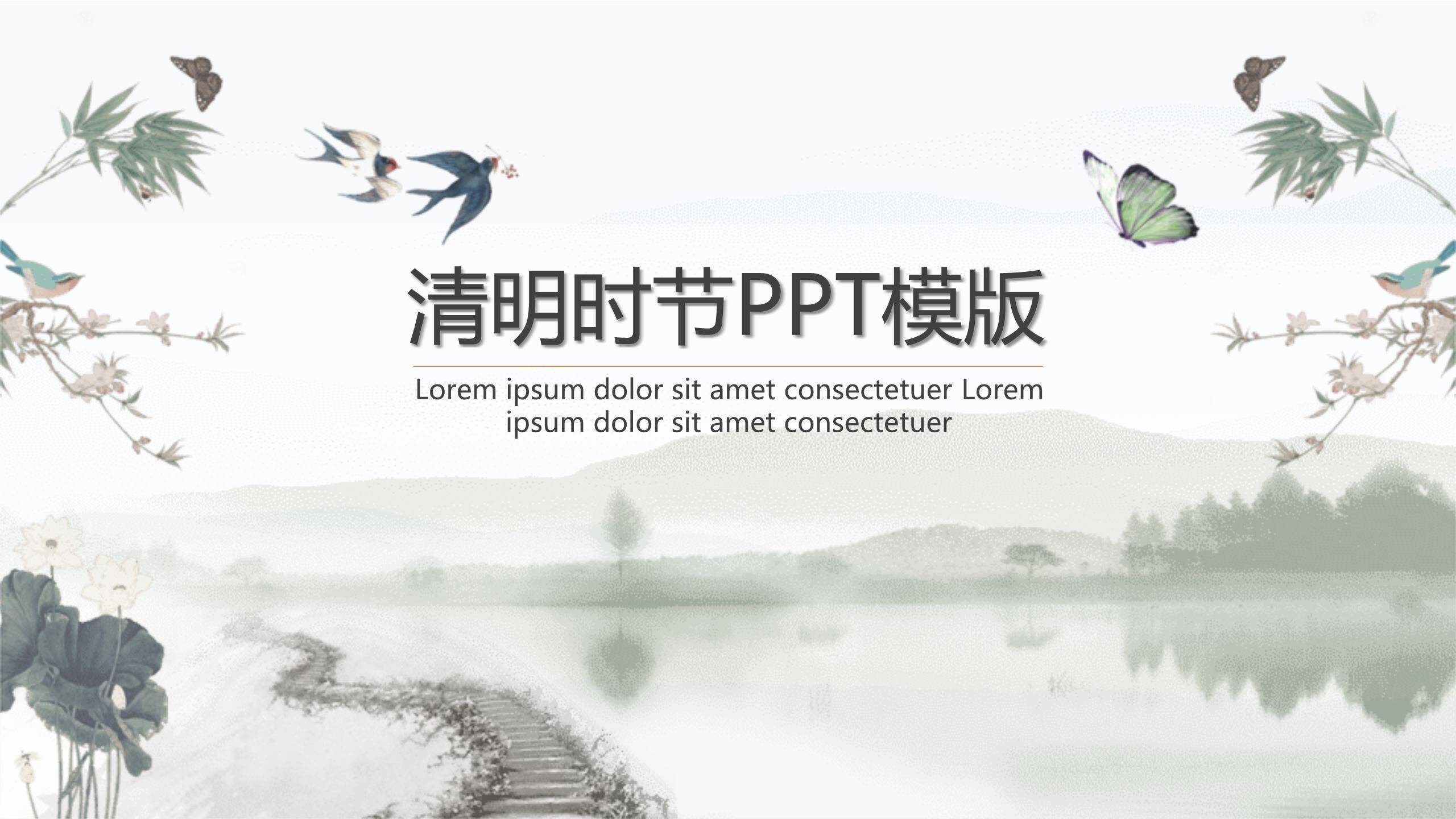 水墨意境清明节通用模板PPT模板0