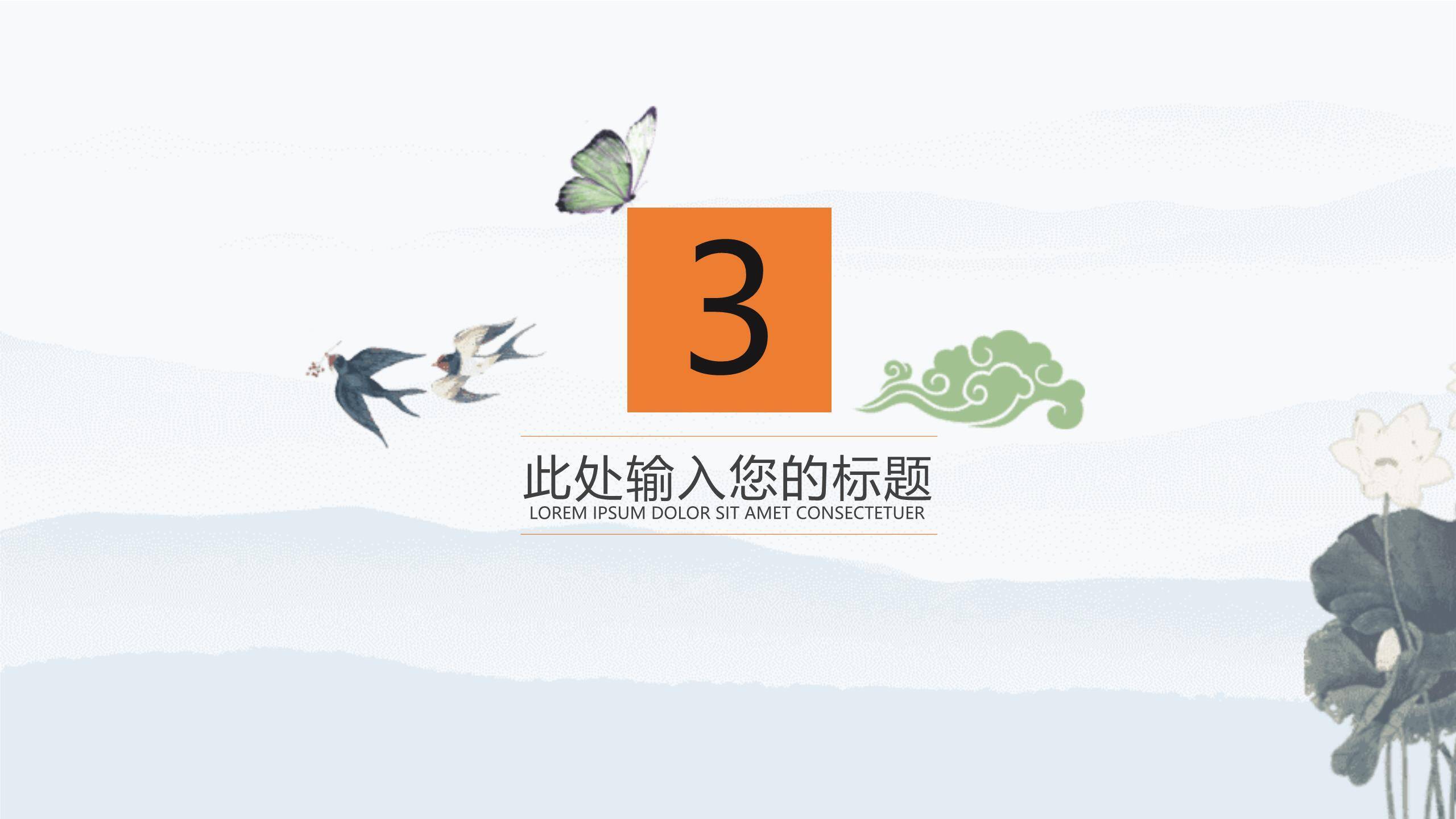 水墨意境清明节通用模板PPT模板6