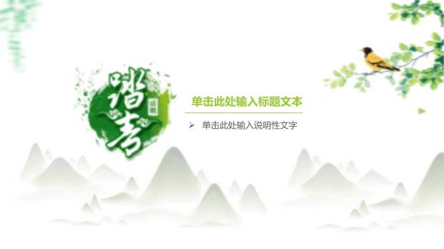 国潮设计清明节踏青活动PPT模板1