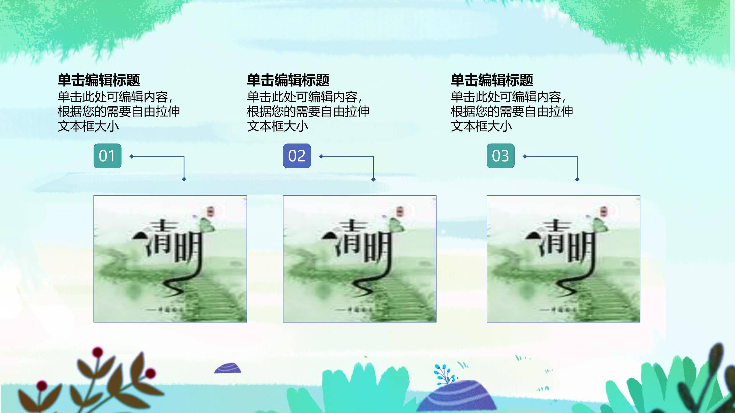 卡通清新清明节自然风光PPT模板2