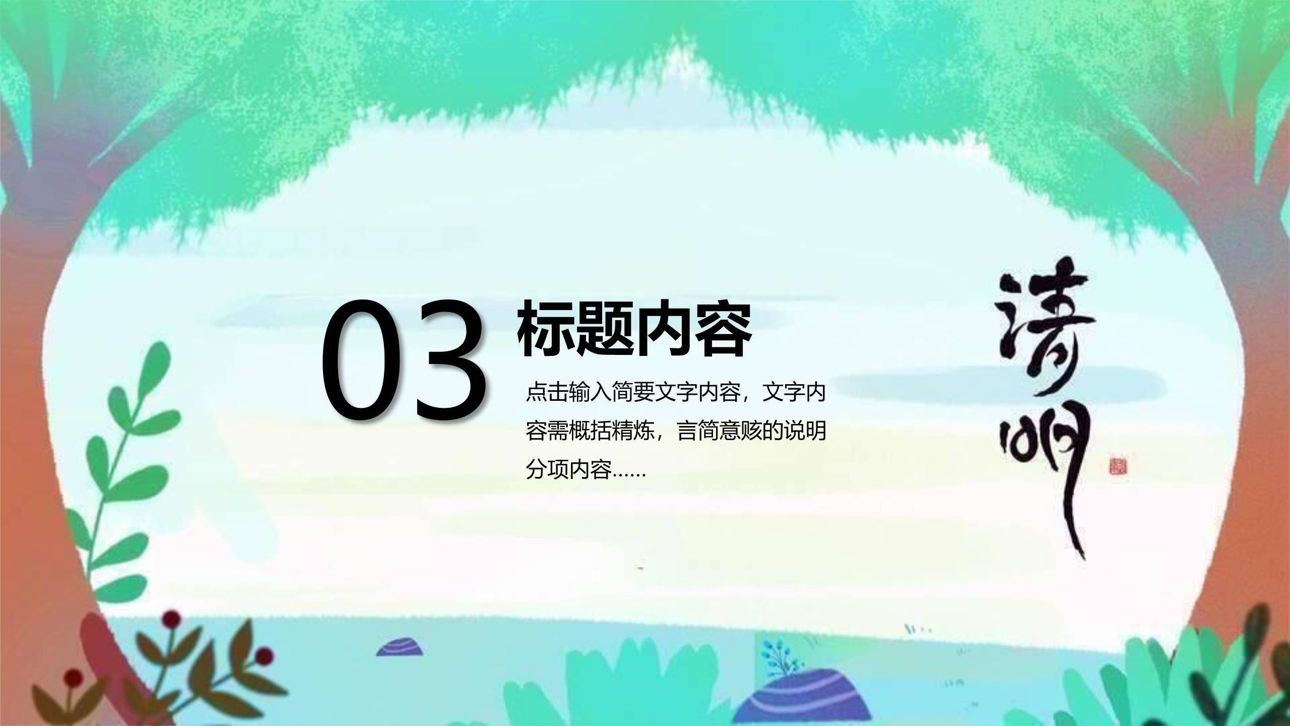 卡通清新清明节自然风光PPT模板5