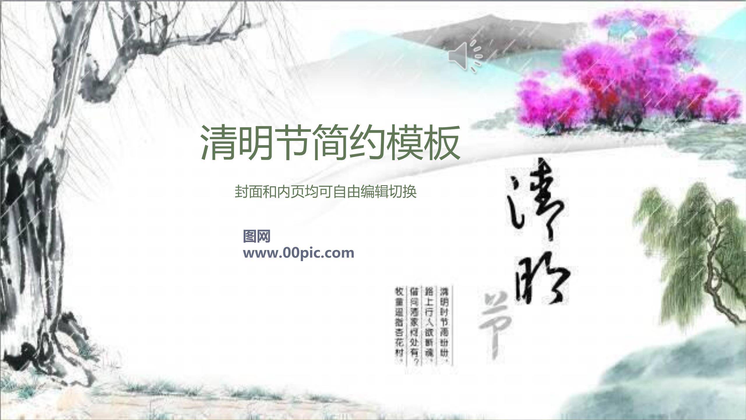 简约水墨清明节简约教学PPT模板0