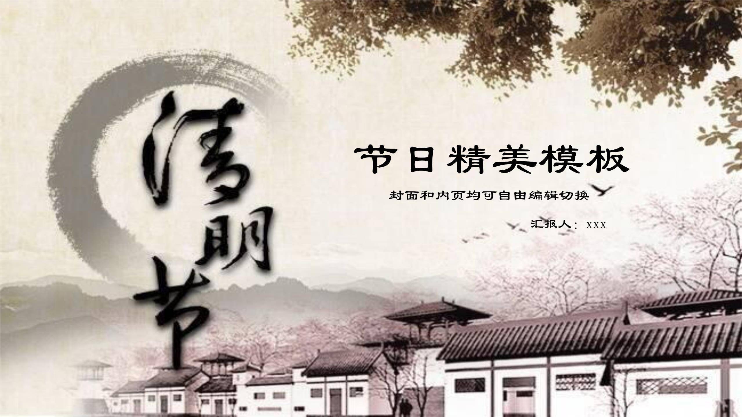 水墨国风清明节节日介绍PPT模板0