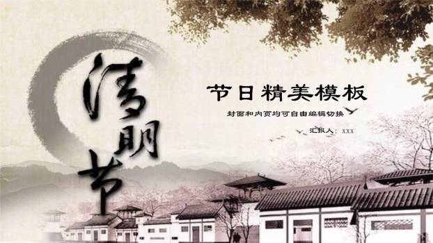 水墨国风清明节节日介绍PPT模板0