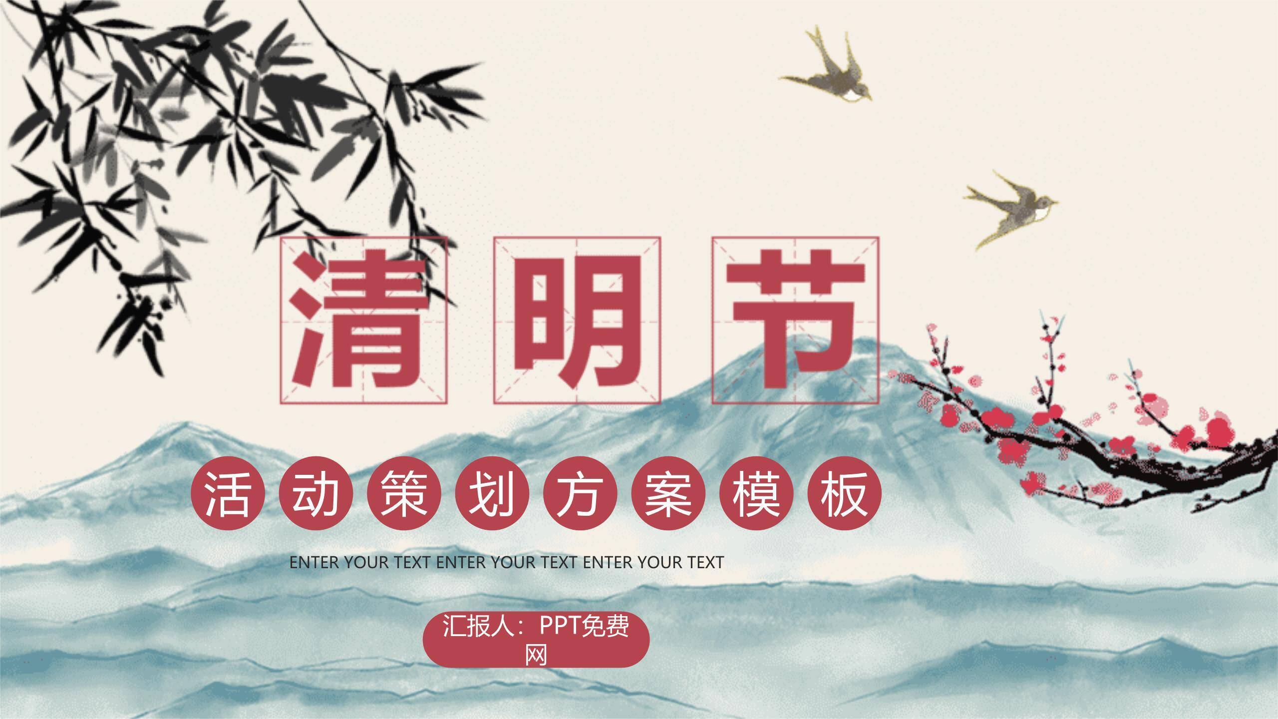 国风简约清明节活动策划PPT模板0