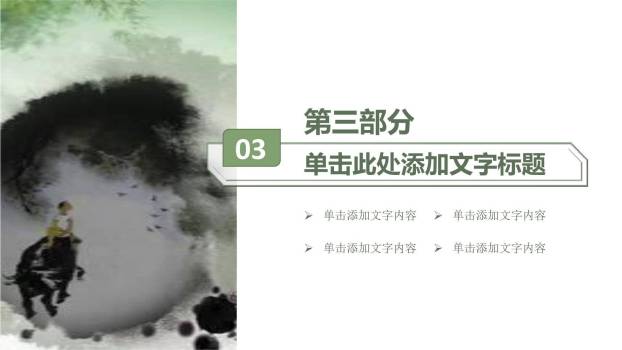 水墨动态清明节工作总结PPT模板6