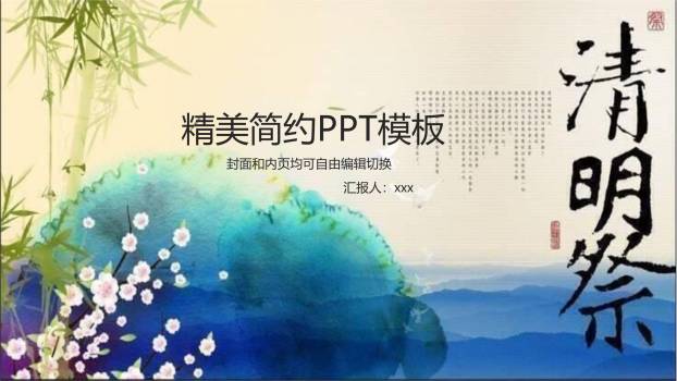 水彩国风清明节祭祖PPT模板0