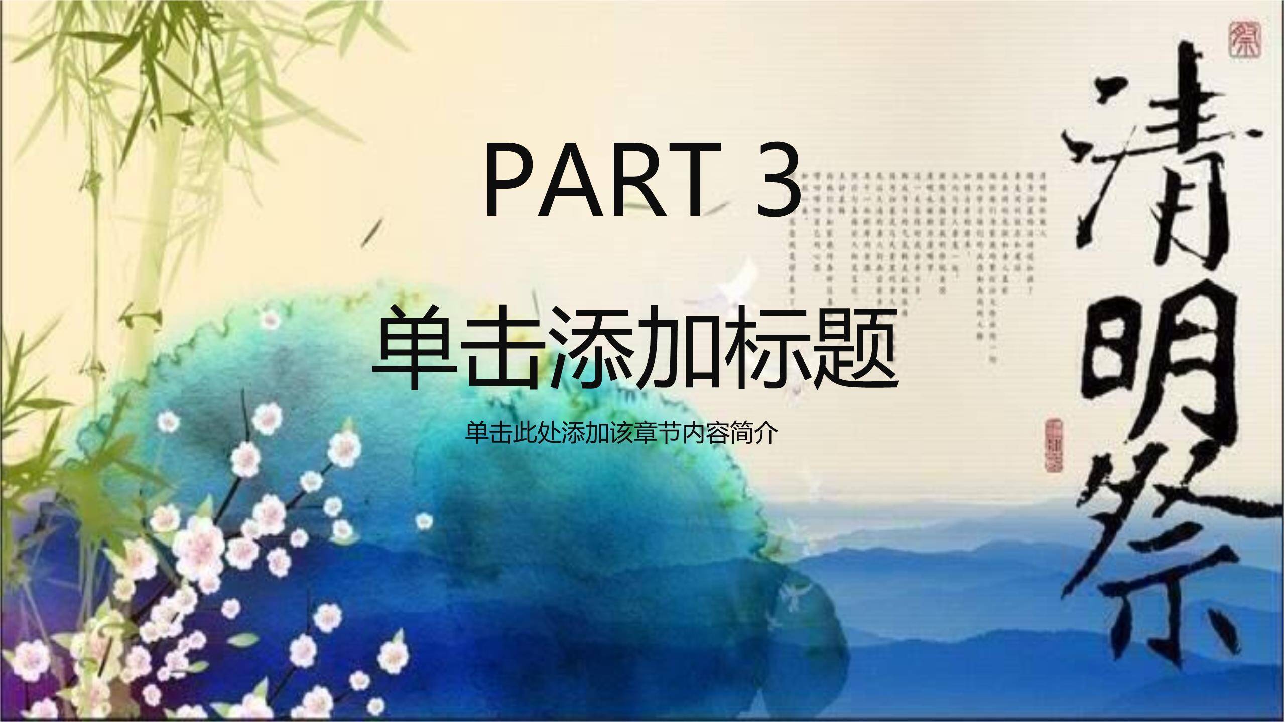 水彩国风清明节祭祖PPT模板6