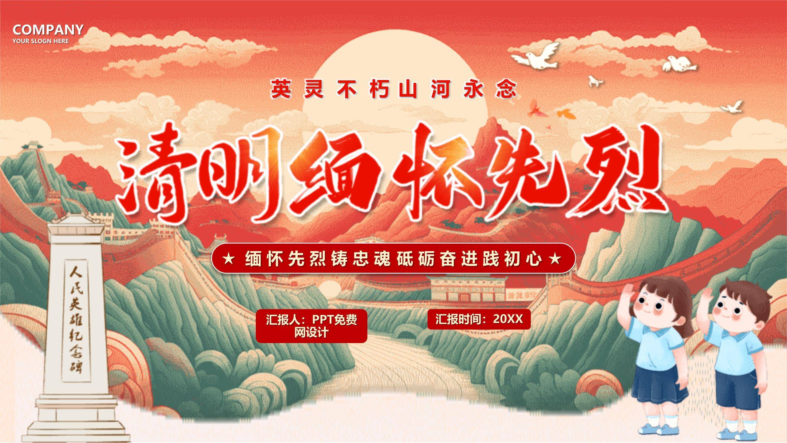 国潮插画清明节缅怀先烈PPT模板0