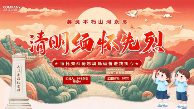 国潮插画清明节缅怀先烈PPT模板0