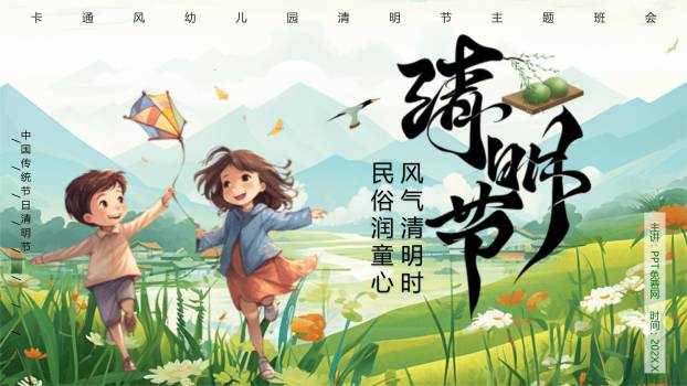 卡通童趣清明节幼儿园班会PPT模板0