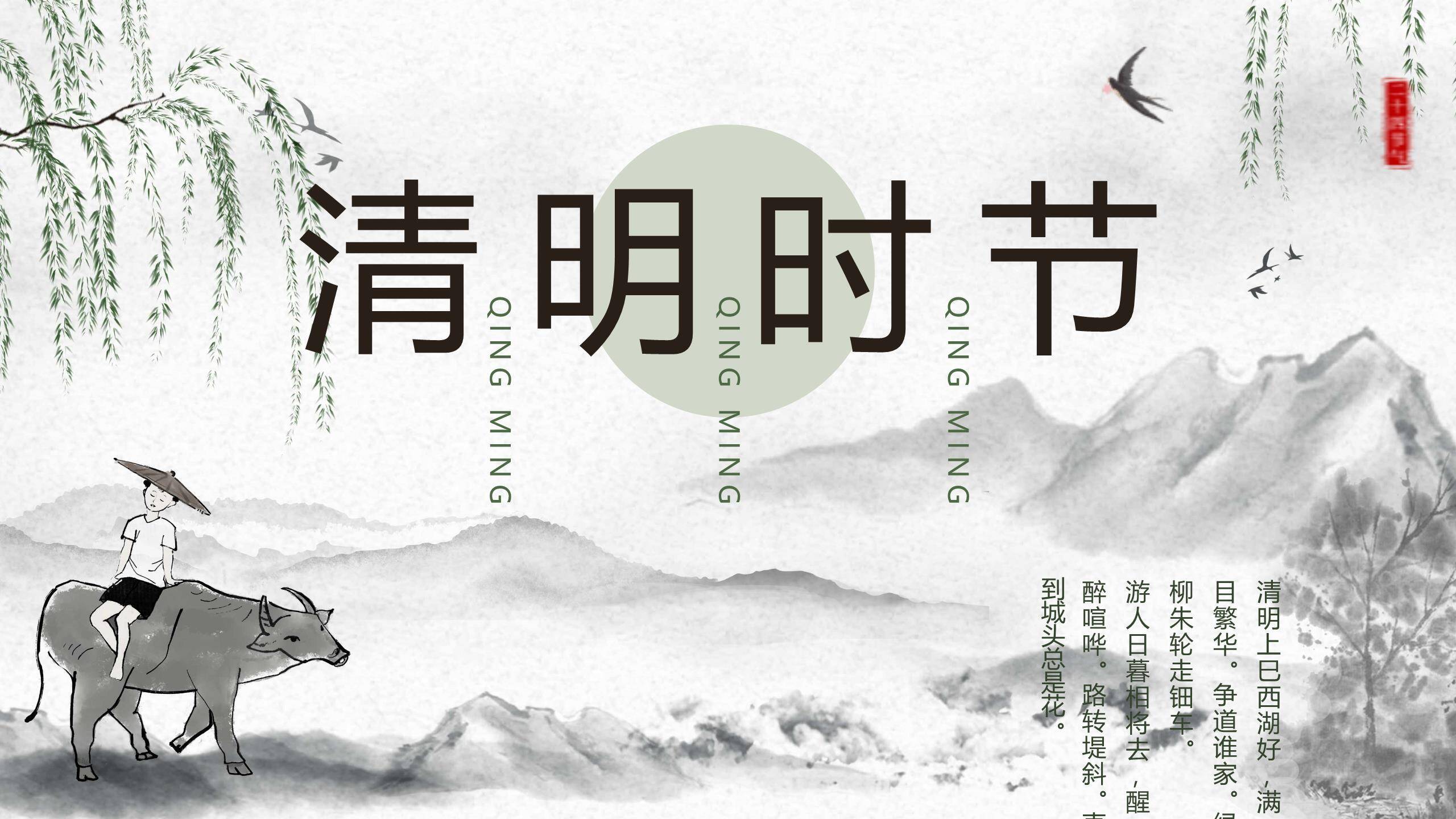 水墨意境清明节诗词赏析PPT模板0