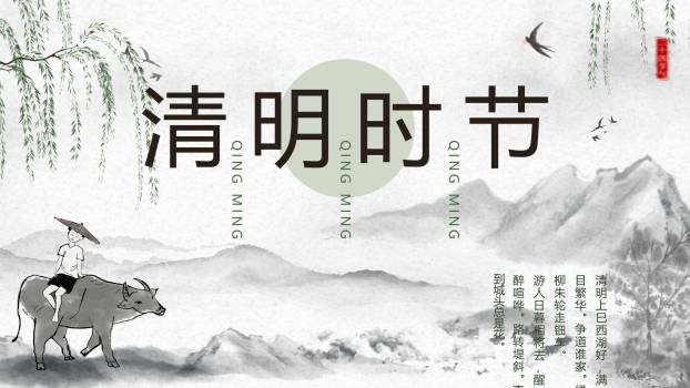 水墨意境清明节诗词赏析PPT模板0