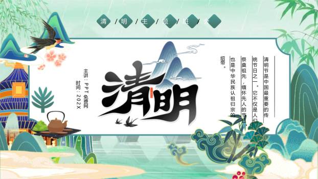 国潮设计清明节主题班会PPT模板0