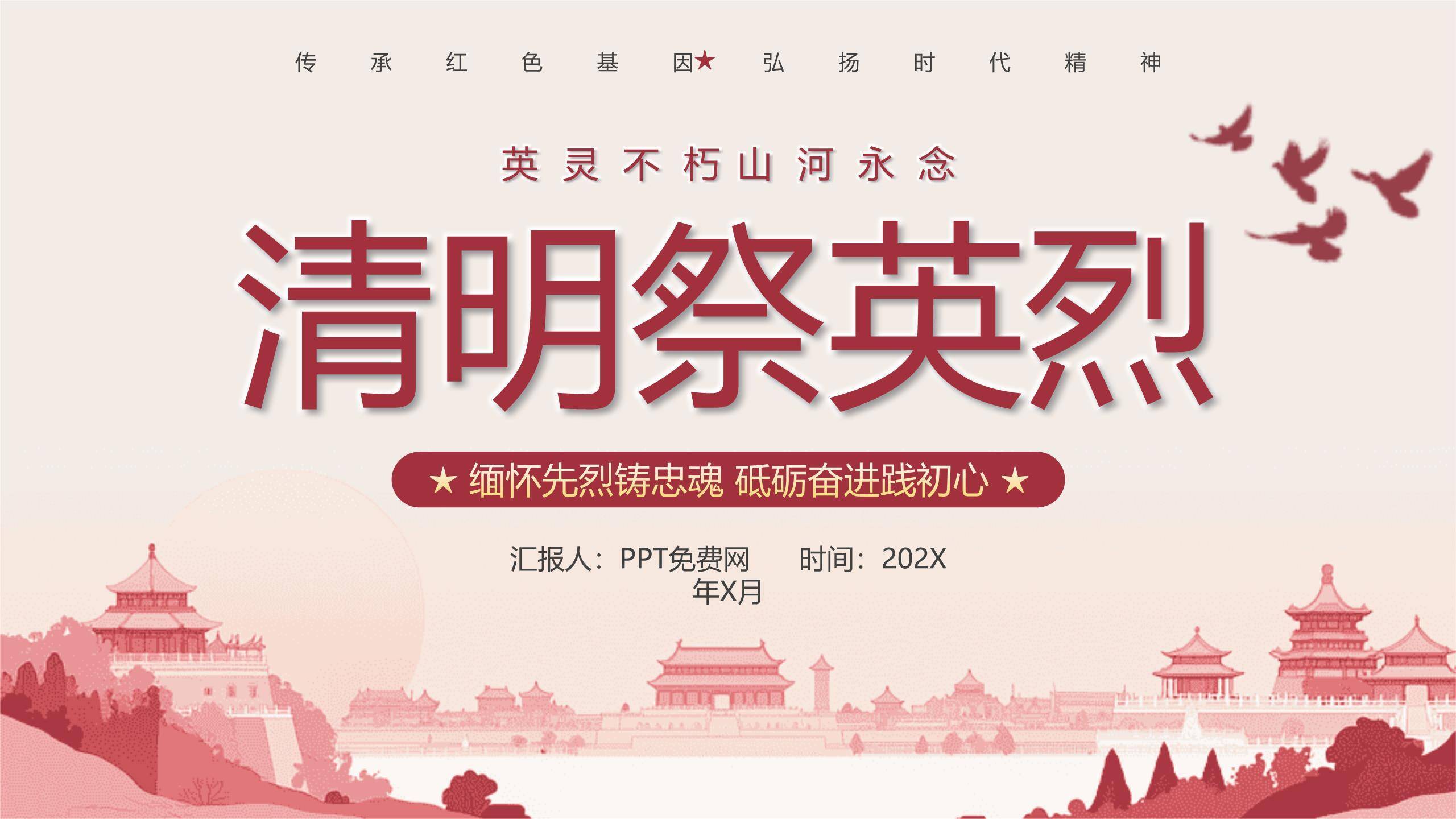 宣传海报清明节祭英烈PPT模板0