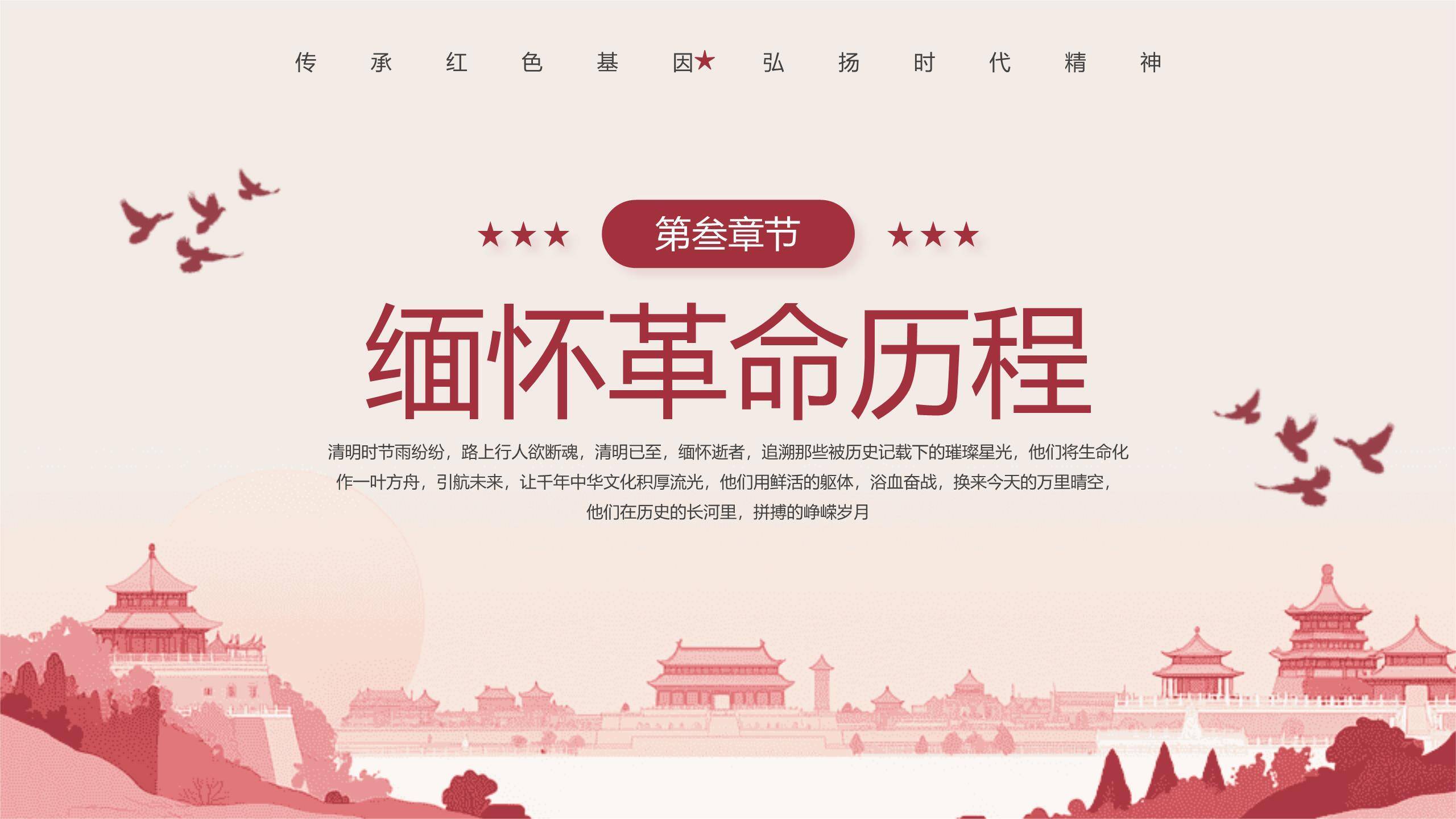 宣传海报清明节祭英烈PPT模板3