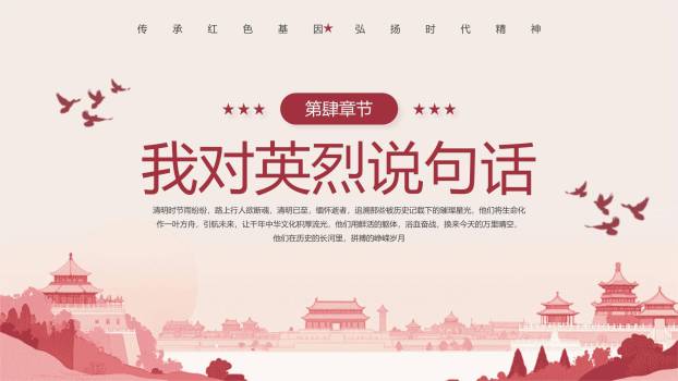 宣传海报清明节祭英烈PPT模板6