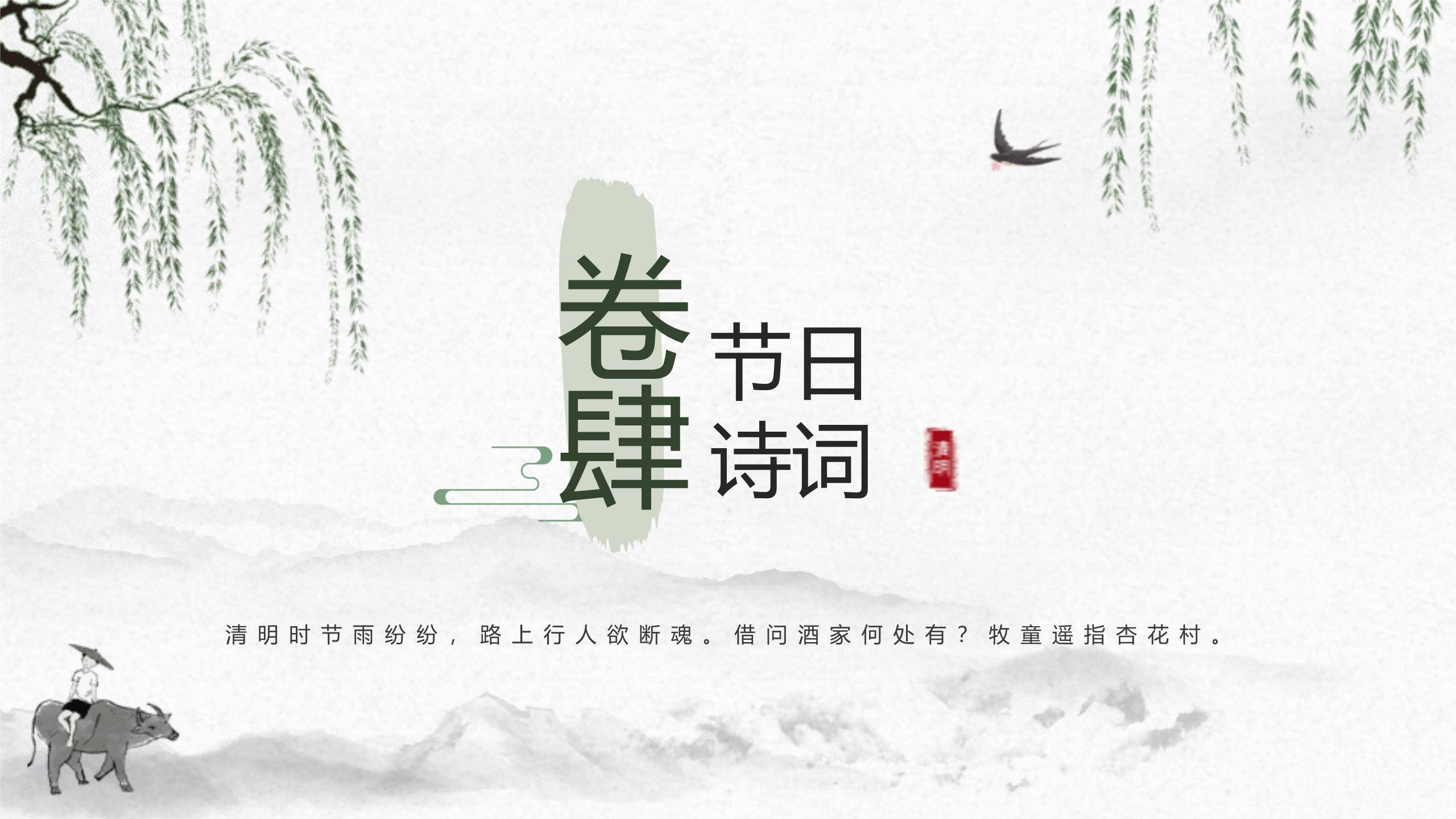水墨意境清明节古诗词赏析PPT模板9