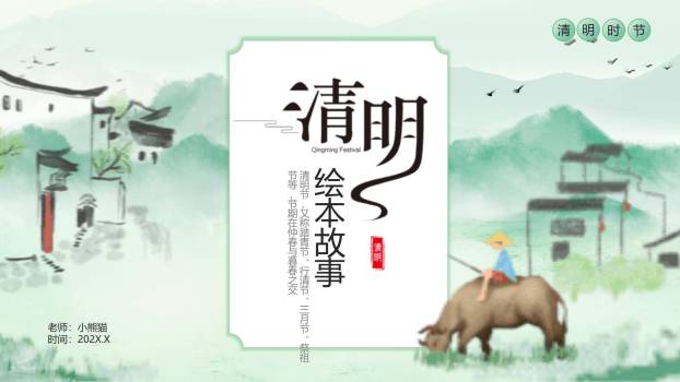 水墨插画清明节绘本故事PPT模板0