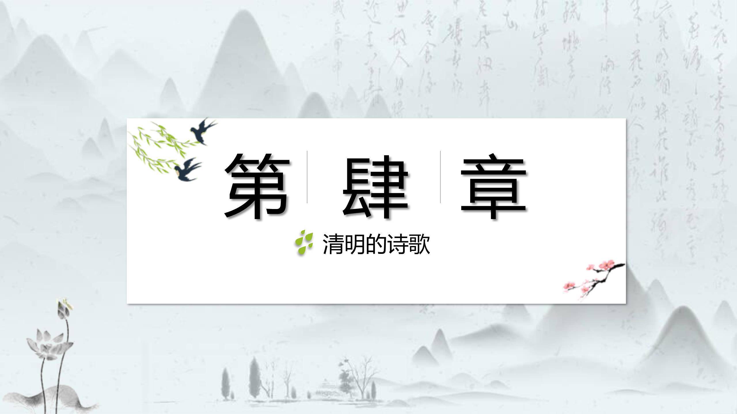 文人雅集清明节诗词赏析PPT模板9