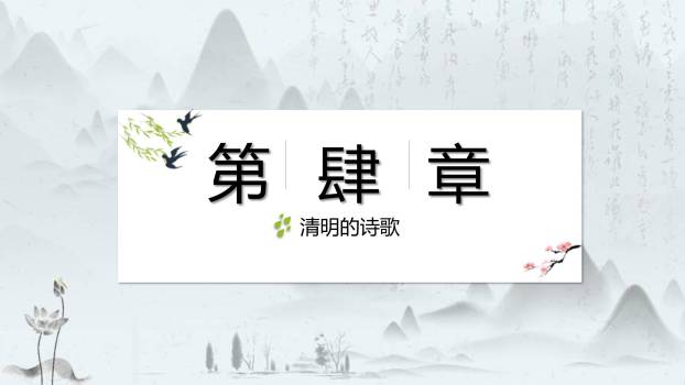 文人雅集清明节诗词赏析PPT模板9