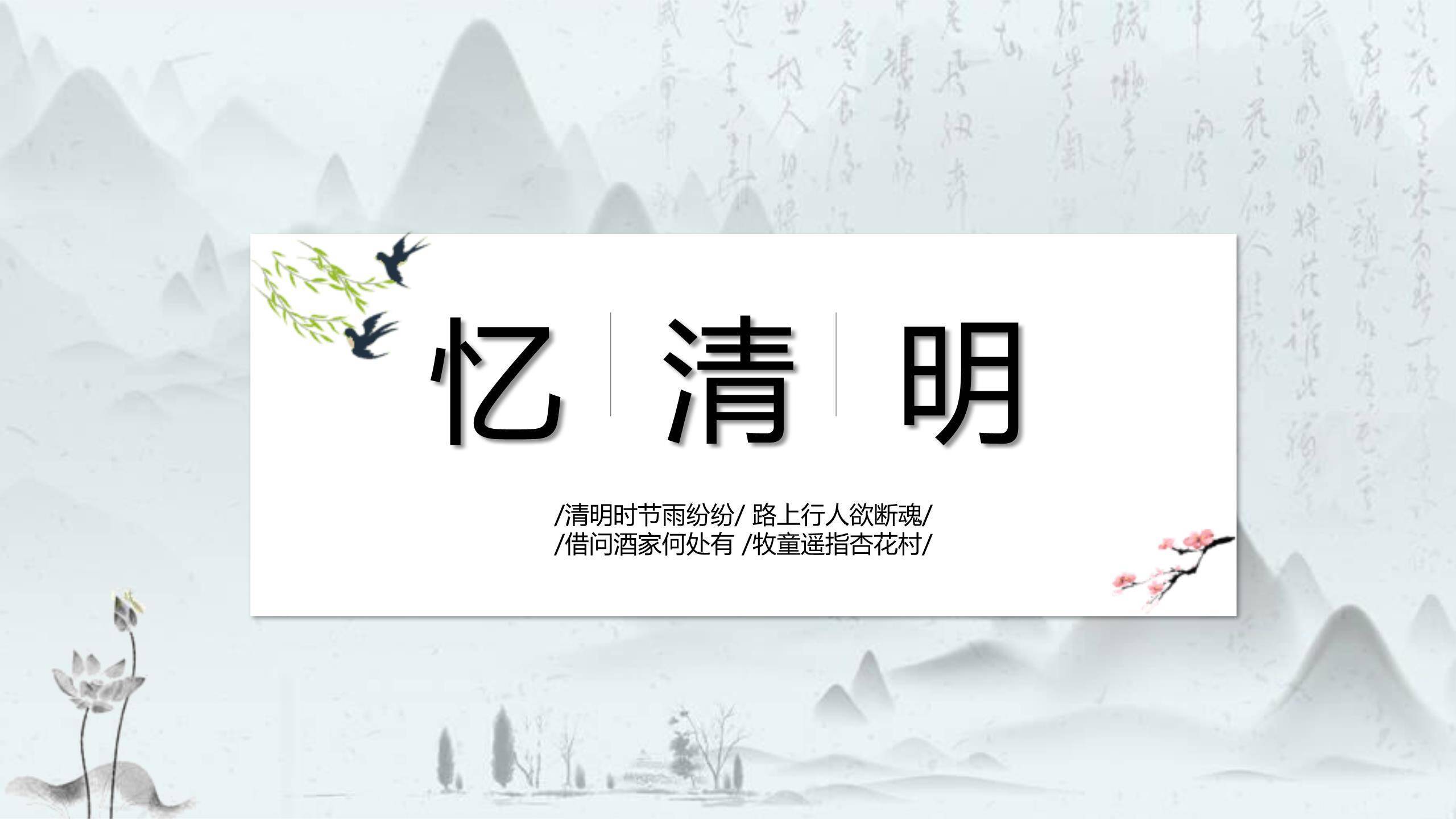 文人雅集清明节诗词赏析PPT模板0