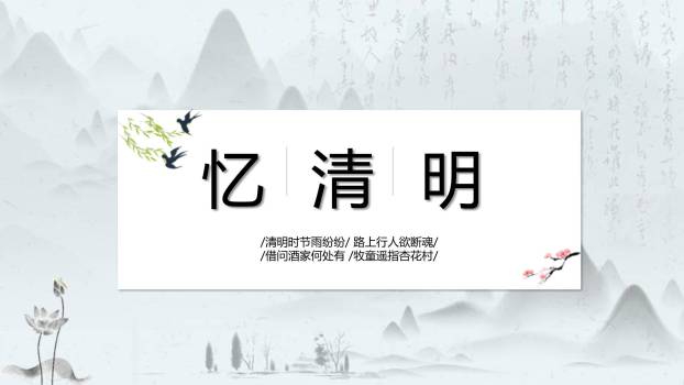 文人雅集清明节诗词赏析PPT模板0