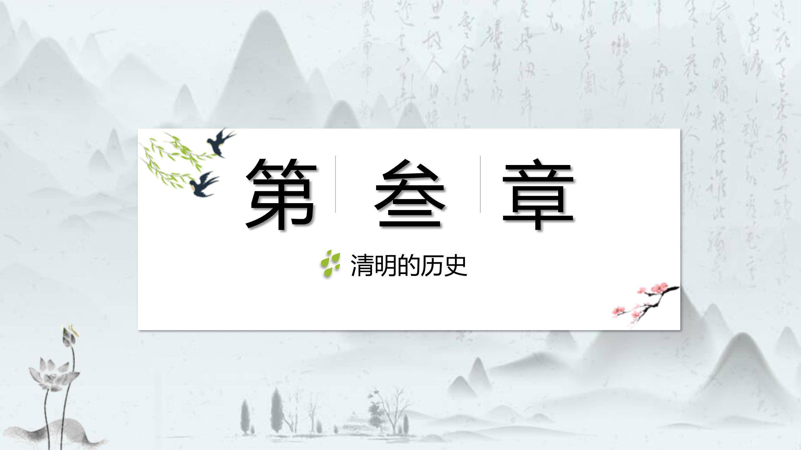 文人雅集清明节诗词赏析PPT模板4