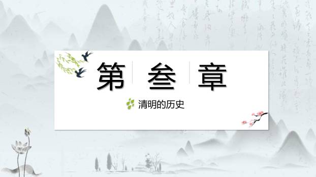 文人雅集清明节诗词赏析PPT模板4