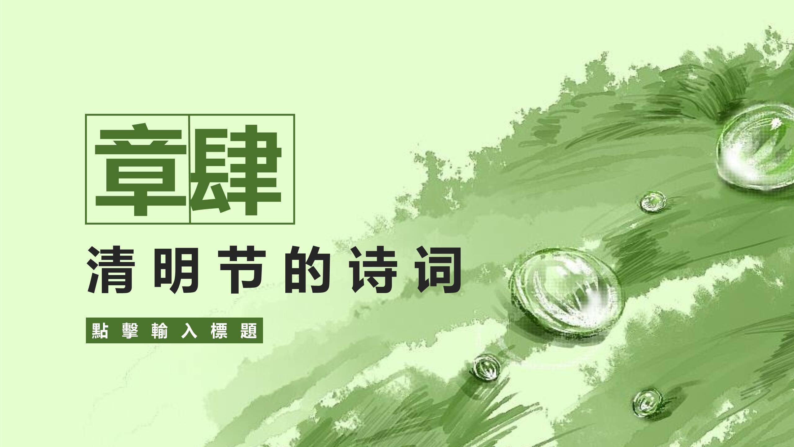 国风意境清明节诗意文化PPT模板9