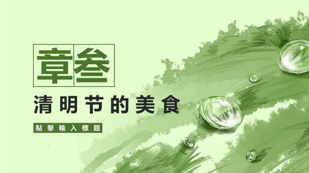 国风意境清明节诗意文化PPT模板4