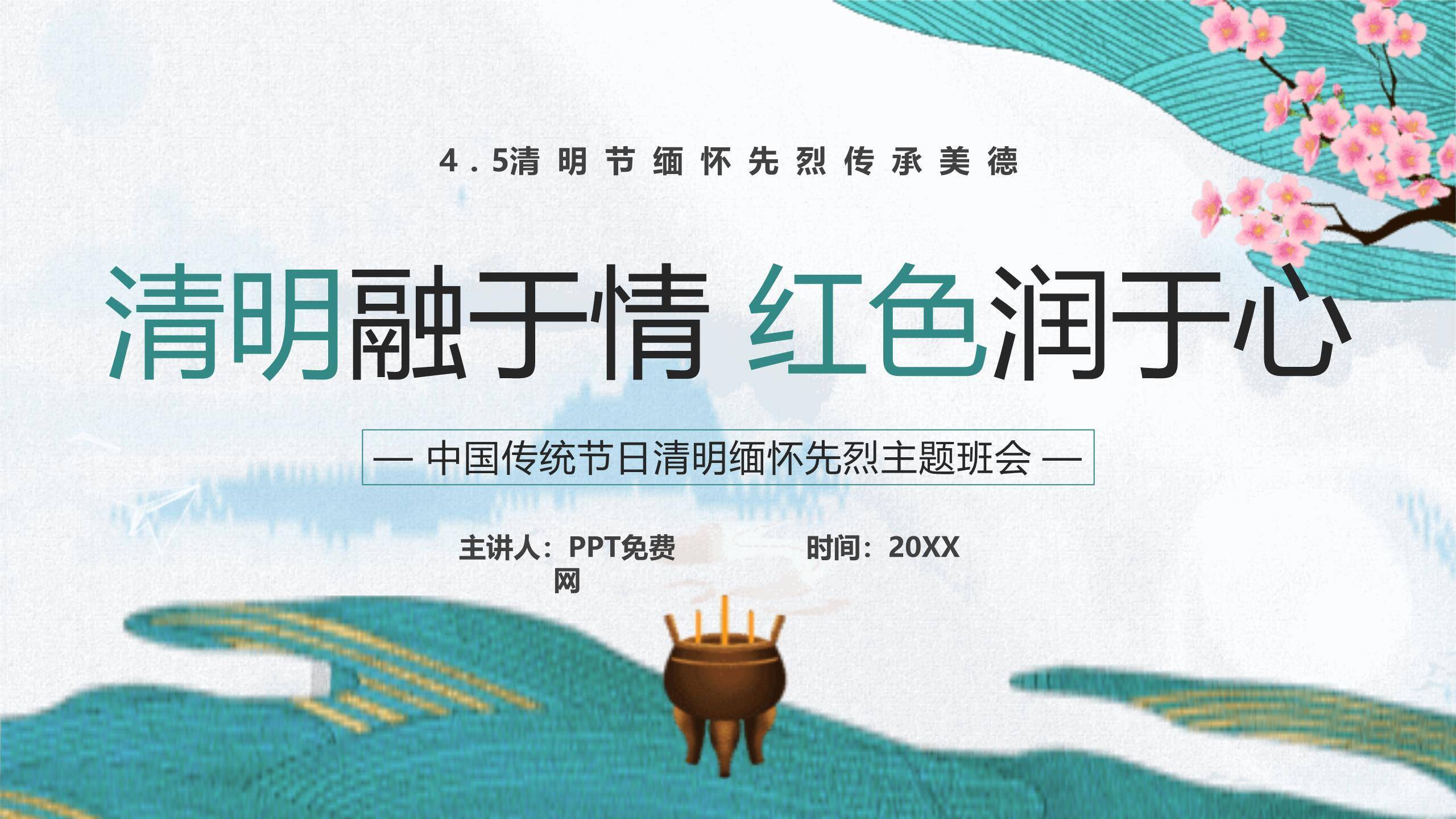 红色主题清明节缅怀先烈班会PPT模板0