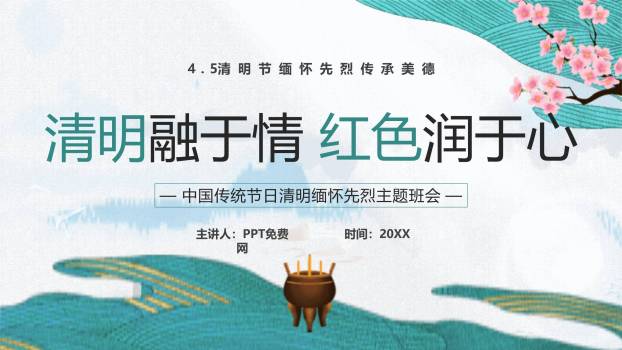 红色主题清明节缅怀先烈班会PPT模板0