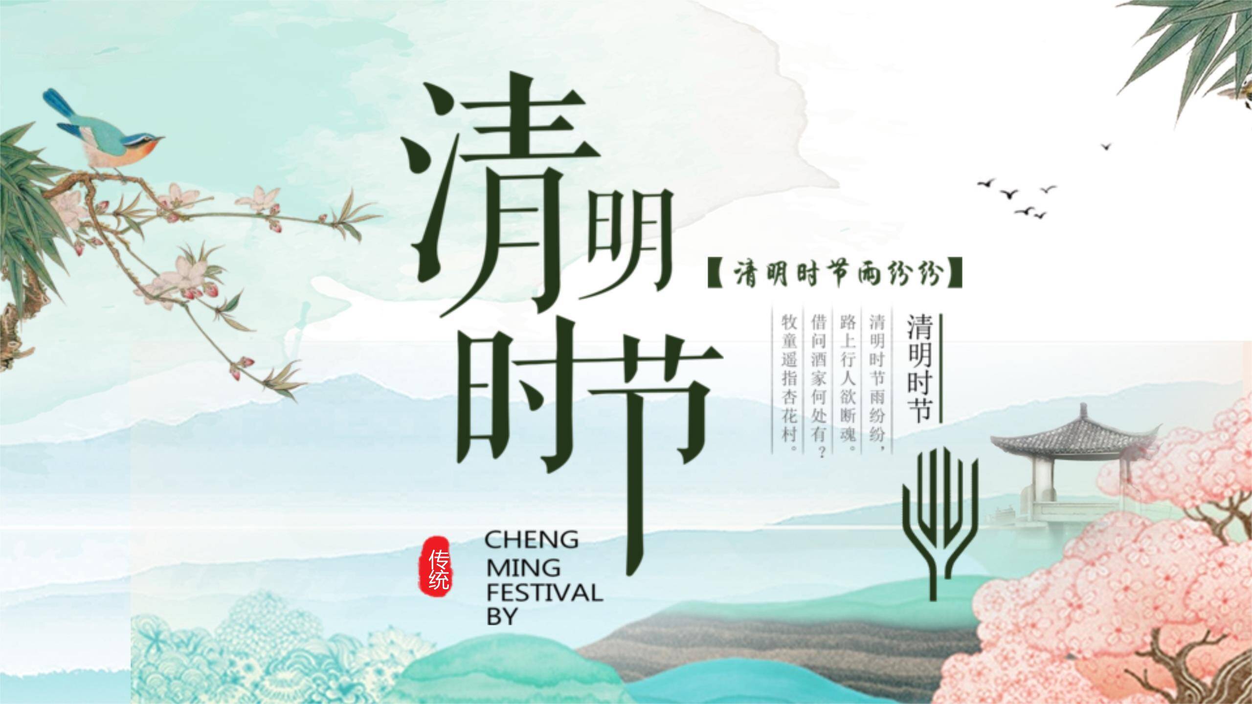 国风插画清明节诗词文化PPT模板0