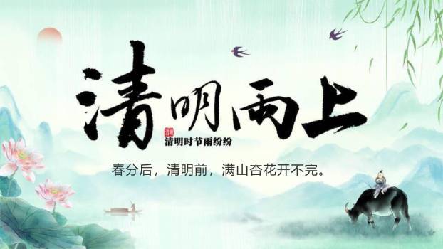 水墨国风清明节节气科普PPT模板0