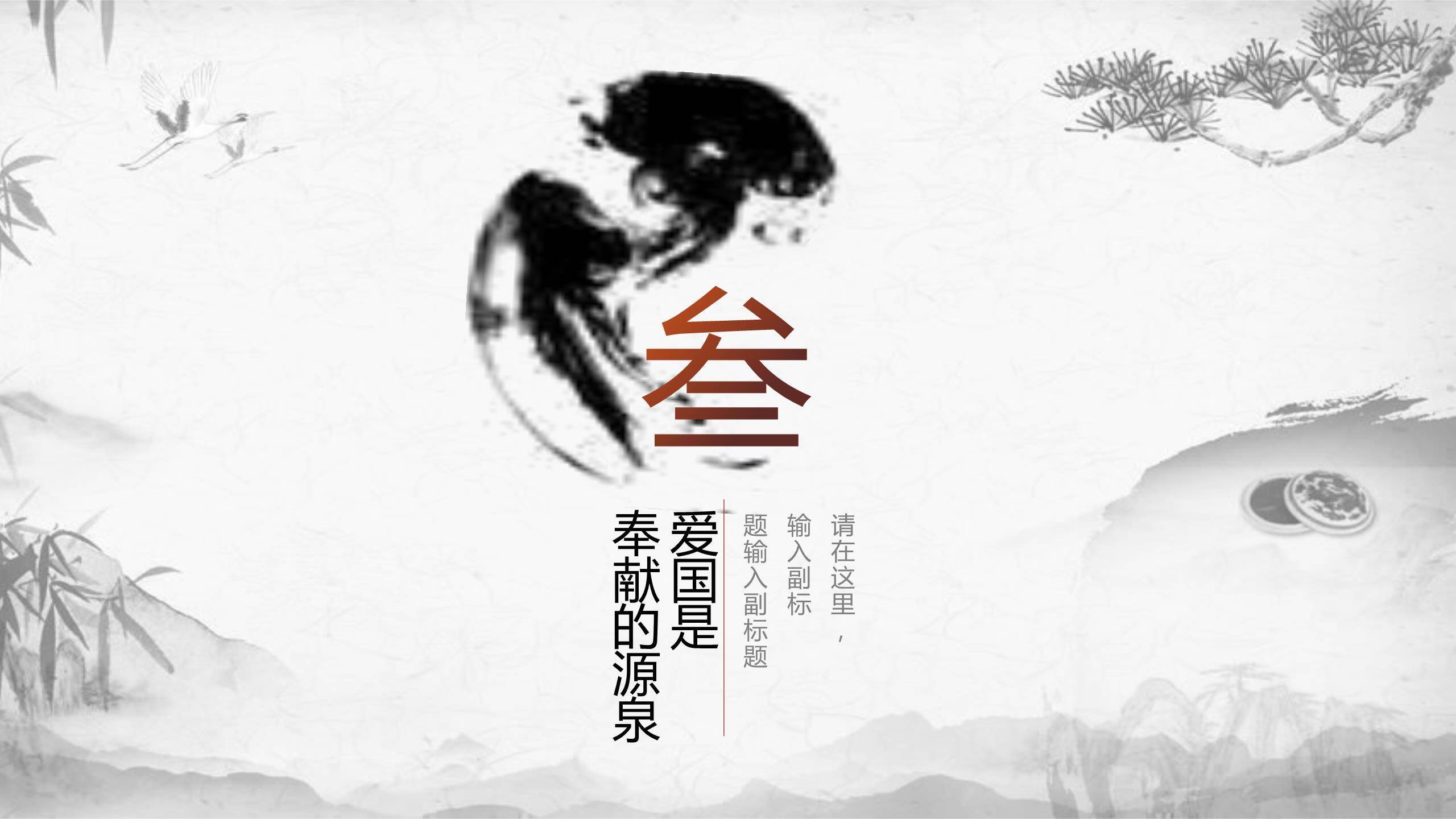 水墨国风清明节忠魂永存PPT模板8