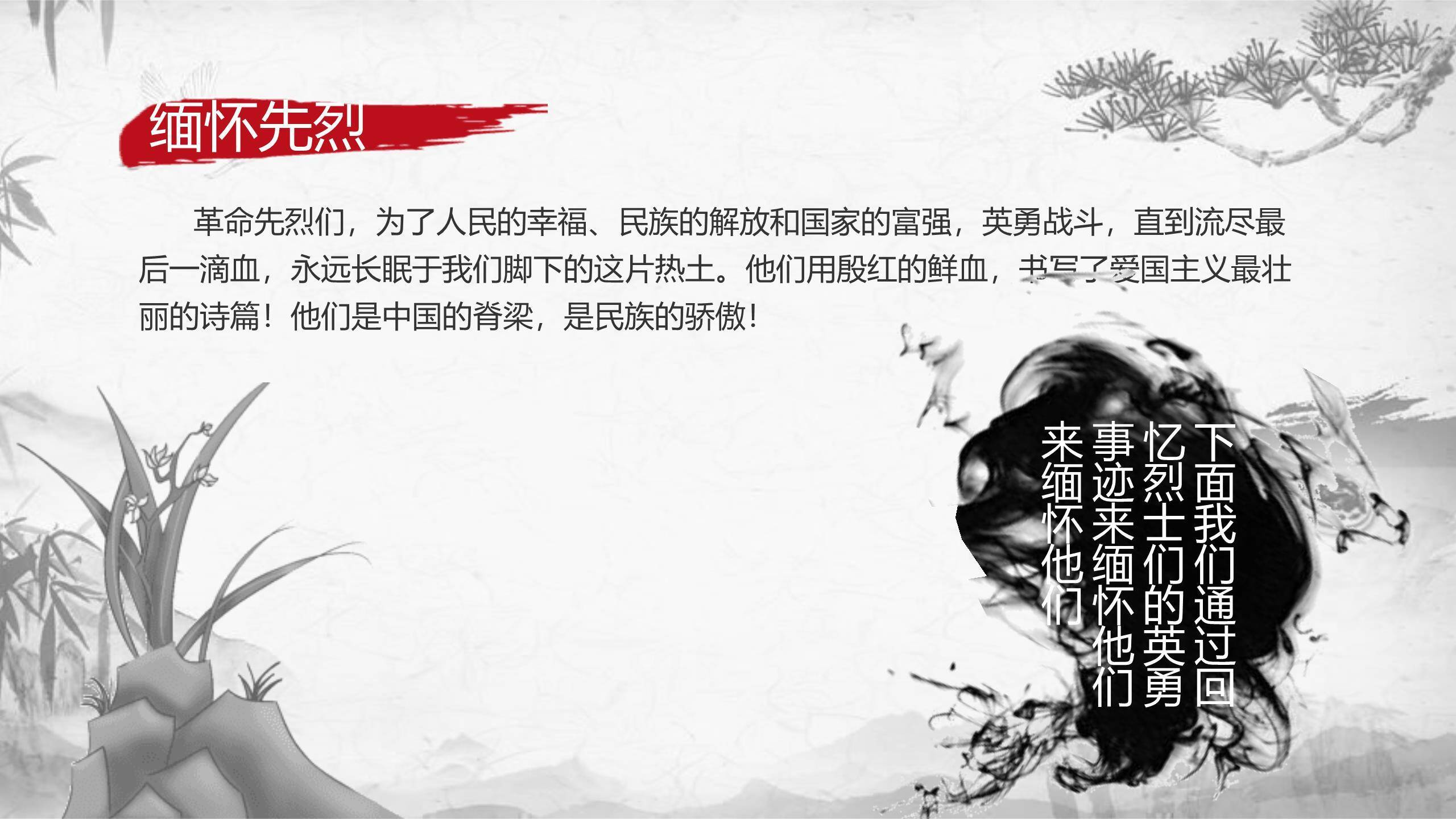 水墨国风清明节忠魂永存PPT模板1