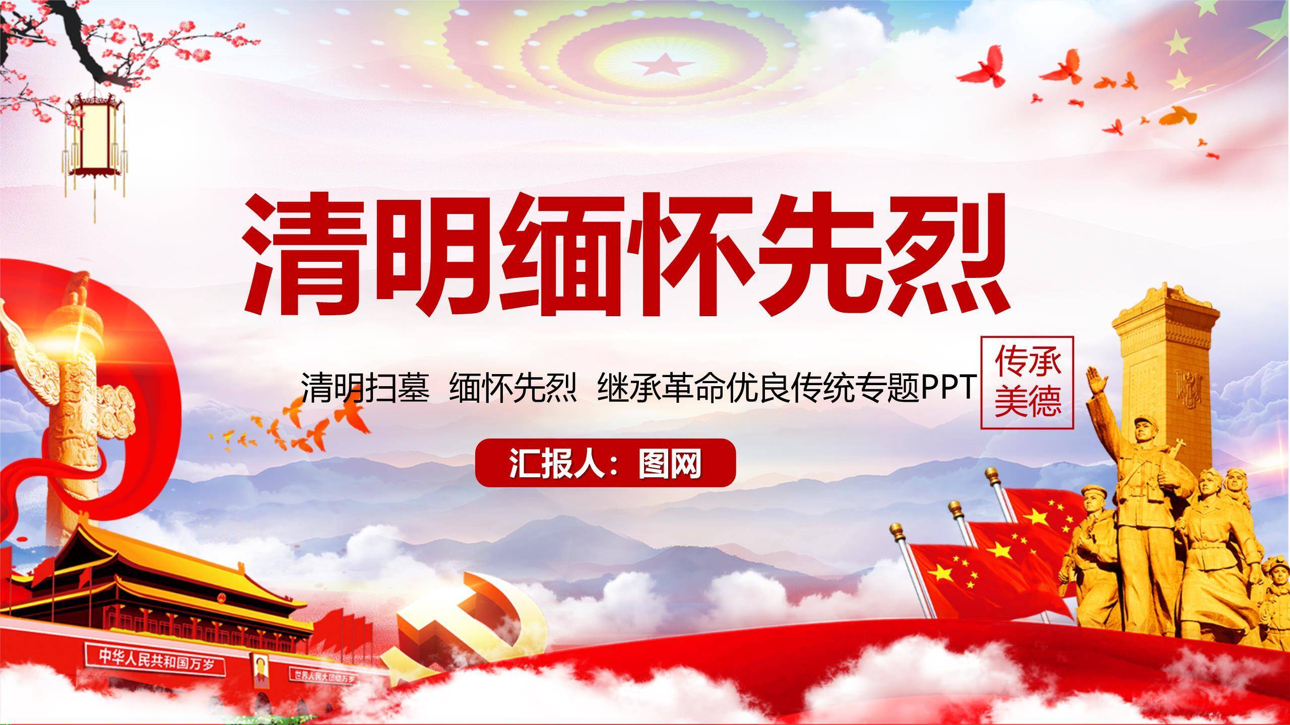 国潮政治风清明节缅怀先烈专题PPT模板0