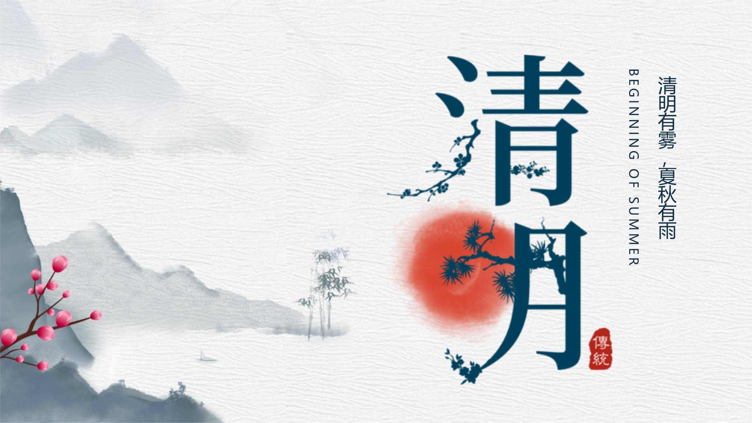 极简水墨清明节节气文化PPT模板0