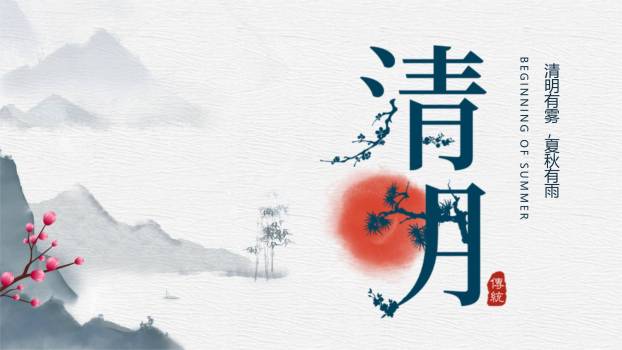 极简水墨清明节节气文化PPT模板0
