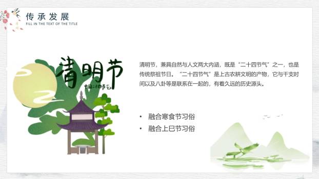 极简水墨清明节节气文化PPT模板1