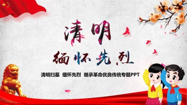 卡通爱国风小学生缅怀先烈PPT模板0