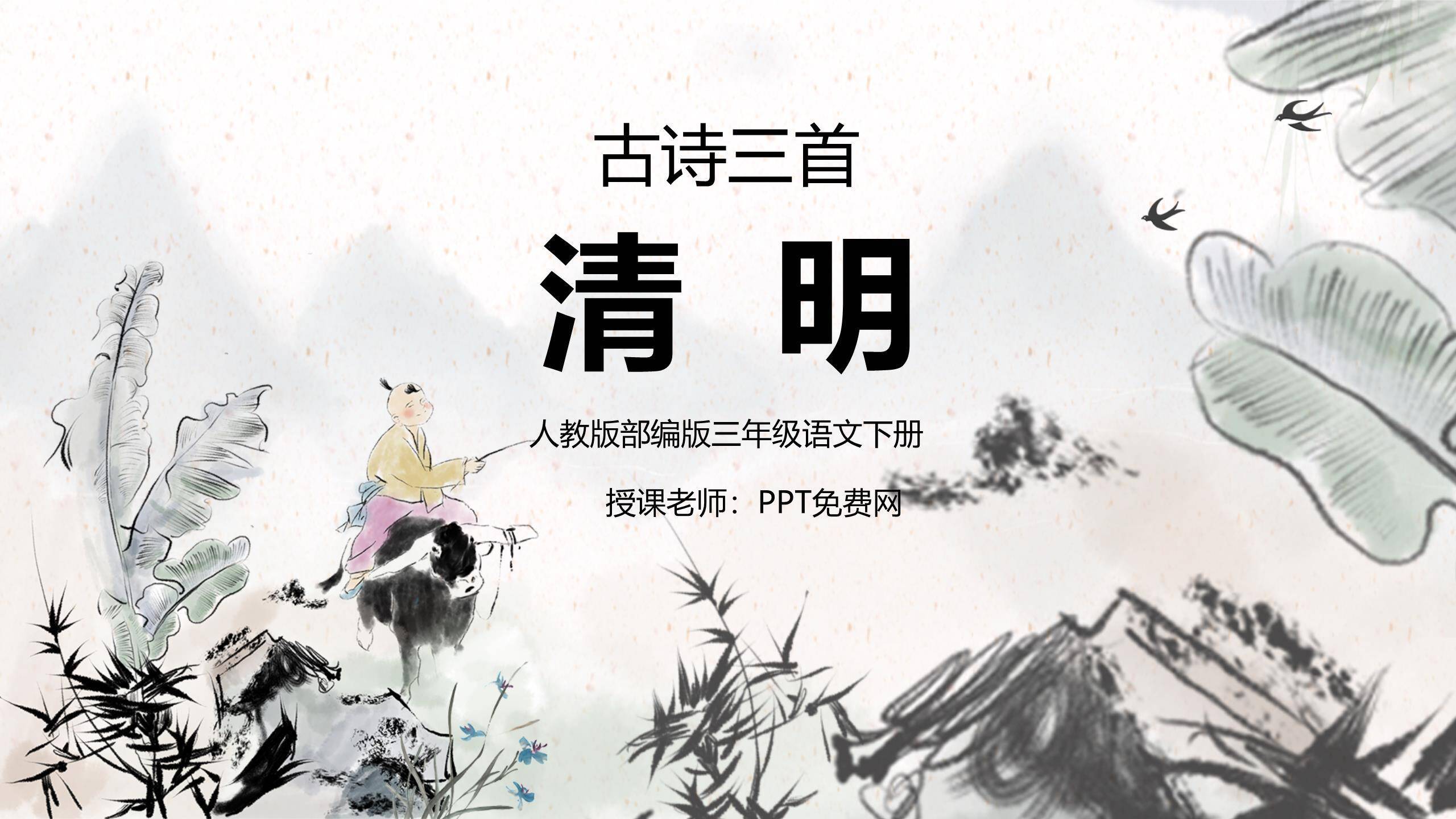 水墨国画清明节古诗教学PPT模板0