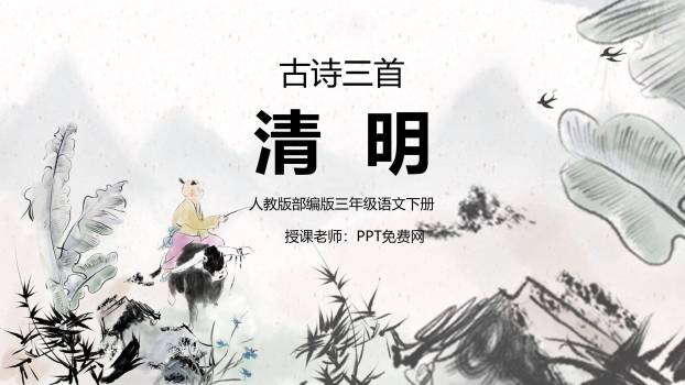 水墨国画清明节古诗教学PPT模板0