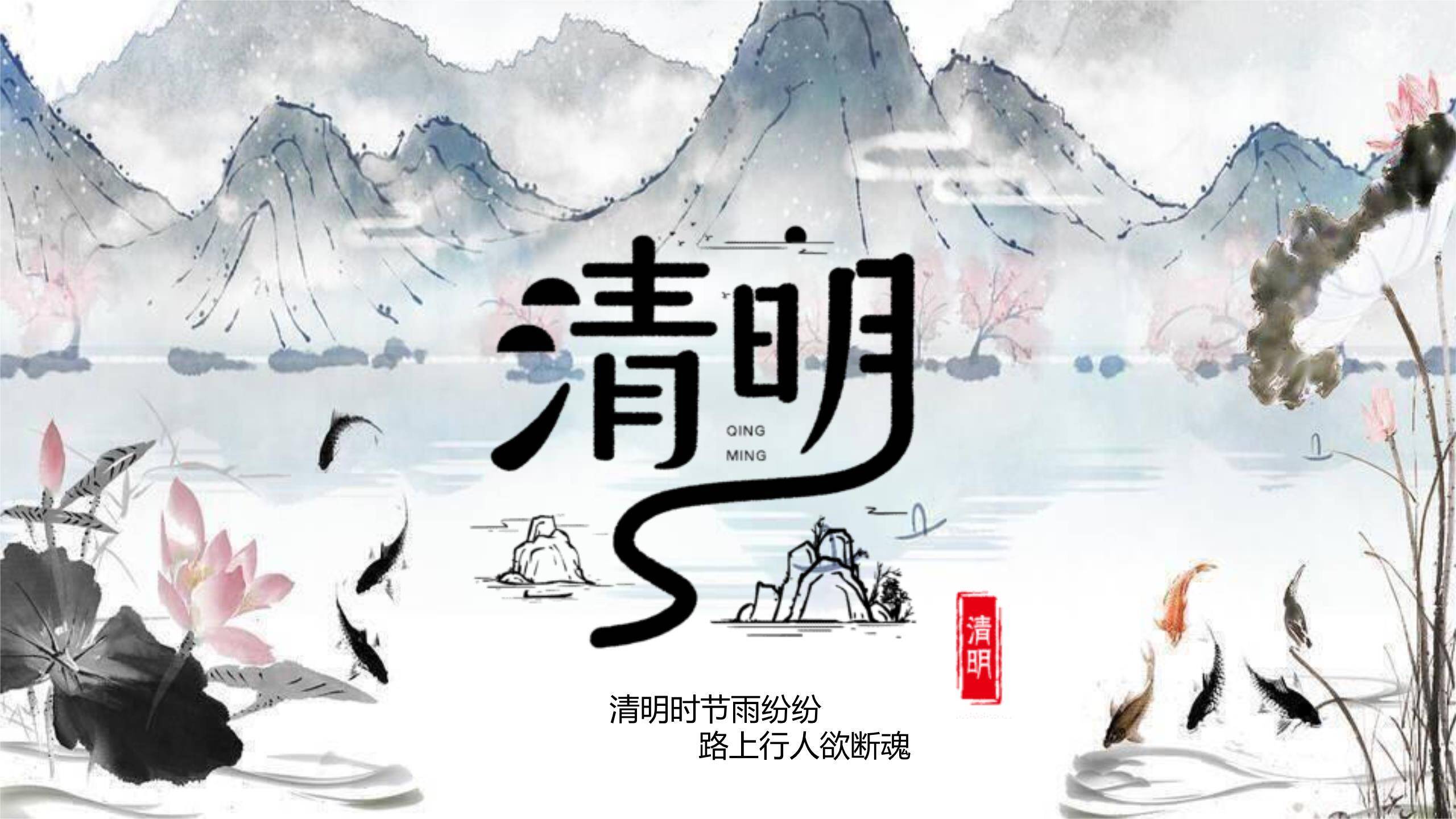 水墨意境清明节古诗意境PPT模板0