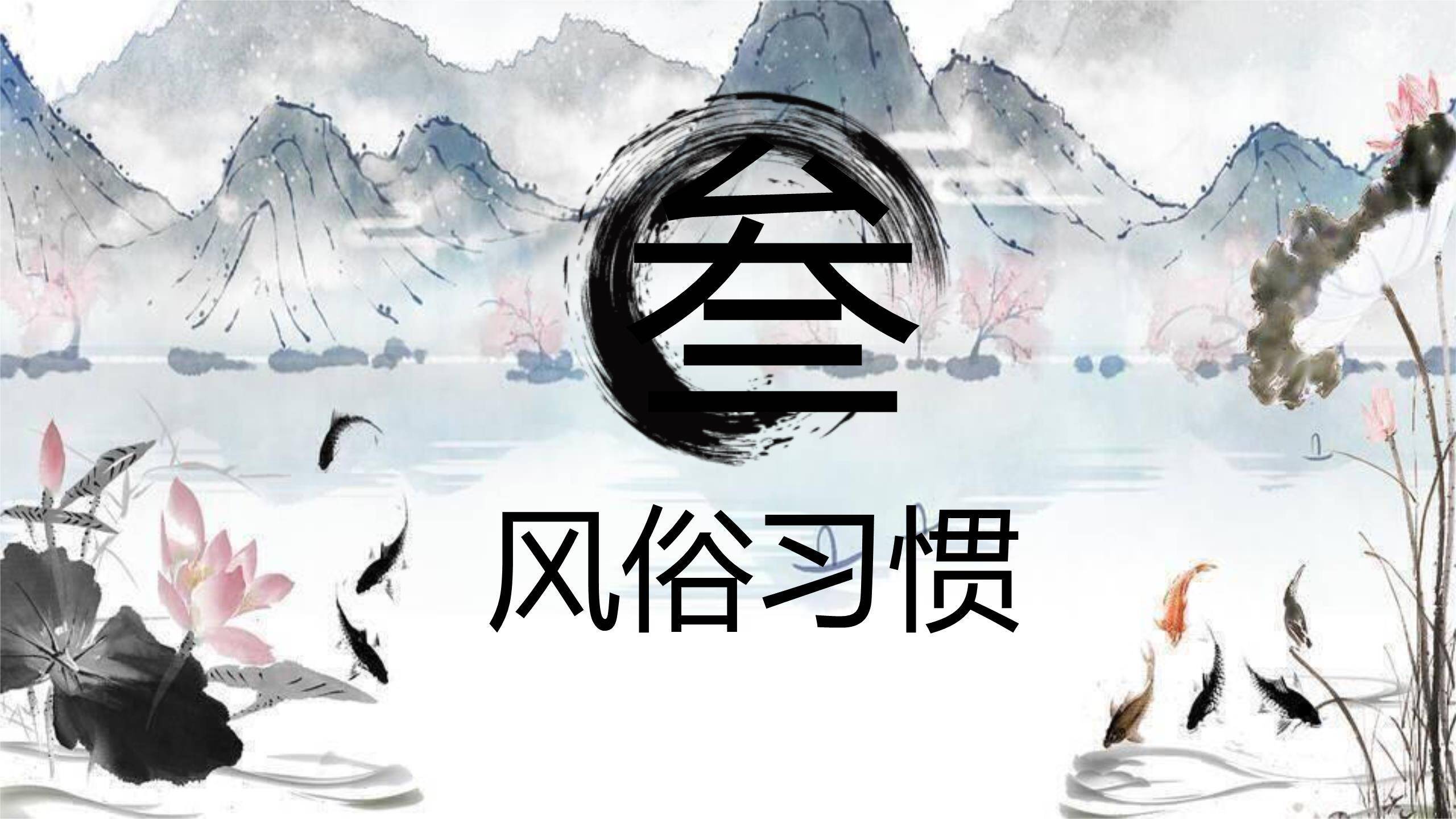 水墨意境清明节古诗意境PPT模板4