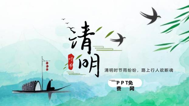 水墨简约清明节古诗与节气PPT模板0