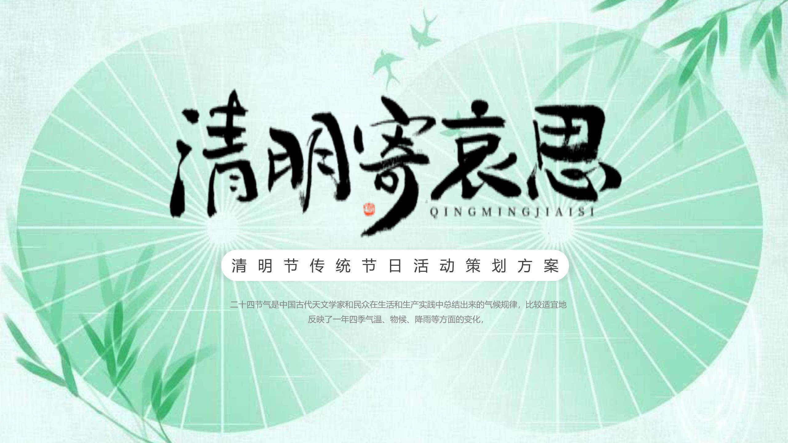 小清新清明节活动策划PPT模板0