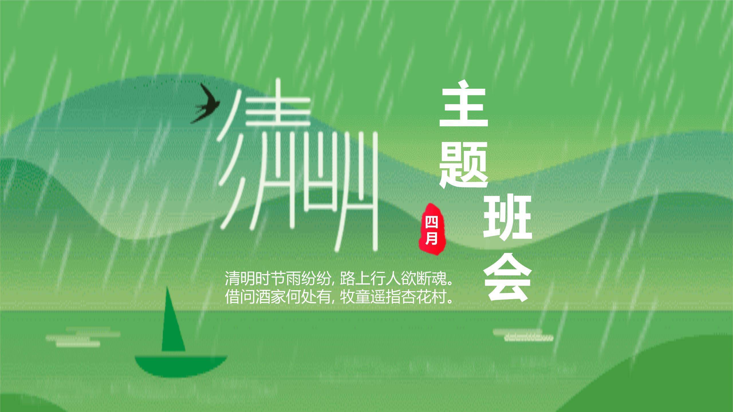 卡通风格清明节主题班会PPT模板0